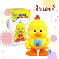 ตุ๊กตาเต้นได้ใส่ถ่าน เป็ดน้อย ของเล่น duck dance ร้องเพลงได้ มีเสียงเพลง