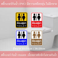 ป้ายห้องสุขา ป้ายห้องน้ำ ป้าย TOILET ป้ายห้องน้ำชายหญิง กันน้ำทนแดดใช้ได้นาน