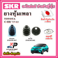 ยางหุ้มเพลา นอก / ใน C-HR ปี 17-23 แถมฟรี เหล็กรัด SKR ของแท้ MADE IN JAPAN 100%