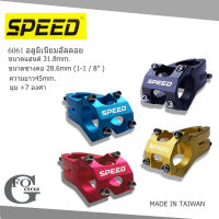 สเต็มจักรยาน 31.8มม.ยาว45มม.SPEED