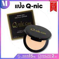 แป้ง Q-nic Care แป้งพัฟ ตลับจริง มีกระจก Micro Silk Two Way Powder แป้งคิวนิคแคร์ ไมโคร ซิลค์ 13 g | แป้ง q-nic X 1 ชิ้น