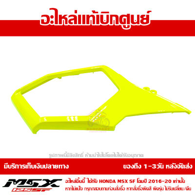 ฝาครอบข้าง ซ้าย MSX SF ของแท้ เบิกศูนย์ สีเหลืองเลม่อน รหัส 83540-K26-B00ZF ส่งฟรี เก็บเงินปลายทาง ยกเว้นภาคตะวันตกและพื้นที่ห่างไกล