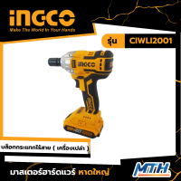 INGCO บล็อคกระแทกไร้สาย 20V. รุ่น CIWLI2001 (พร้อมแบตเตอรี่ 2.0Ah.2 ก้อน+แท่นชาร์จ) ของแท้ 100%