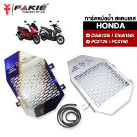 ?? FAKIE การ์ดหม้อน้ำ HONDA Click125i Click150i PCX125 PCX150 สแตนเลส304 ยี่ห้อ HANDSOME PERFORMANCE ติดตั้งง่าย ( เก็บเงินปลายทางได้ )