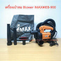 IMAXโบเวอร์เครื่องเป่าลมดูดฝุ่น2in1 พร้อมอุปกรณ์เสริม Electric Blower #IEB900  by MAX TOOL AND EQUIPMENTS