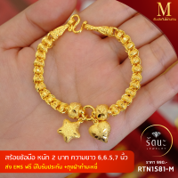 Rattana Jewelry รัตนะ จิวเวลรี่สร้อยข้อมือ เม็ดข้าวโพดจี้หัวใจและจี้ดาว 2 บ.rtn1581-M