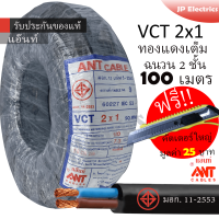 ANT สายไฟ VCT 2x1 ขด(100เมตร) ดำ มอก. !! แถมฟรีคัตเตอร์ใหญ่