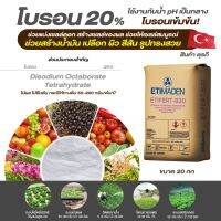 ปุ๋ย โบรอน 20% ยี่ห้อ ETIMADEN Etifert B20 Boron ธาตุอาหารเสริมดอก ผิว ผล ลดการแตกของผล (ชนิดแบ่งขาย)