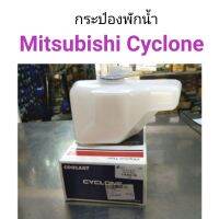 กระป๋องพักน้ำ มิตซู ไซโคลน c/c ร้านไทยนำอะไหล่ยนต์