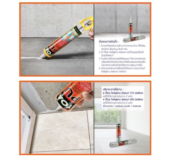 toa-pu-sealant-ทีโอเอ-โพลียูริเทน-พียูซีลแลนท์-วัสดุอุดรอยต่อ-ขนาด-310-มล-โพลียูริเทน-ซีลแลนท์-ทีโอเอ