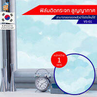 ฟิล์มติดกระจก สูญญากาศ ลายเมฆ (VS-01) ตัดขายเป็นเมตร ฟิล์มติดกระจก บังตา กันUV ลดความร้อน PVC ไม่มีกาว ลอกแล้วติดใหม่ได้ ติดหน้าต่าง นำเข้าจากเกาหลี