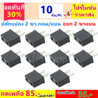 TJR (แพ็ค 2 / 10 ชิ้น) ปลั๊กแปลง 2 ขากลม เป็น 2 ขาแบน 6A 250V สำหรับ ประเทศ เกาหลีใต้ สิงโปร์ รัสเซีย ออสเตรีย สวิตส์เซอร์แลนด์ ไทย จีน