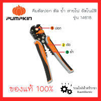 PUMPKIN 14618 คีมปอกสายไฟ คีมย้ำสายไฟ คีมตัดสายไฟ 3in1 กรรไกรตัดสายไฟ กรรไกรปอกสาย ปลอกสายไฟ เครื่องปอกสายไฟ อย่างดี ของแท้ 100% ทน และ ดี