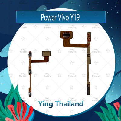 แพรสวิตช์ VIVO Y19  อะไหล่แพรสวิตช์ ปิดเปิด Power on-off อะไหล่มือถือ คุณภาพดี Ying Thailand