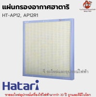 แผ่นกรองอากาศฮาตาริแท้ สำหรับรุ่น HT-AP12, AP12R1 ยี่ห้อ Hatari