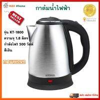 กาน้ำร้อน กาต้มน้ำร้อนไฟฟ้า NEW WAVE รุ่น KT-1800 ความจุ 1.8 ลิตร กำลังไฟ 1500 วัตต์ สีเงิน กาต้มน้ำร้อน กระติกน้ำร้อน กาต้มน้ำไฟฟ้า กาต้มน้ำ