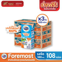 [ส่งฟรี X3 ลัง] โฟร์โมสต์ นมโคสดแท้ 100% รสจืด นมยูเอชที ขนาด 180มล. (ยกลัง 3 ลัง : รวม 108  กล่อง)