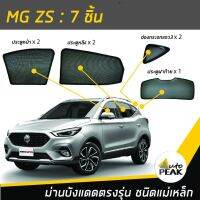 ++โปร ม่านบังแดดตรงรุ่น MG ZS (ชนิดแม่เหล็ก 7 ชิ้น) ออกแบบเฉพาะรุ่น เข้ารูปกับขอบกระจก ลดความร้อนได้ดี ราคาดี ถูก ม่านบังแดด บังแดดรถยนต