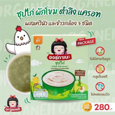 Organeh ซุปไก่ ผักโขม ตำลึง แครอท ผสมควินัวและข้าวกล้อง 3 ชนิด Chicken Soup with Spinach, Ivy Gourd, Carrot, Quinoa and Mixed Gaba Rice (20g x 6 Sachets) (120 g)