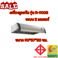 เครื่องดูดควัน ยี่ห้อลัคกี้เฟลม รุ่น R-900s สเตนเลสทั้งตัว 2 มอเตอร์ แรงดูด 1350ลบ.ม สำหรับครัวไทย พร้อมส่ง