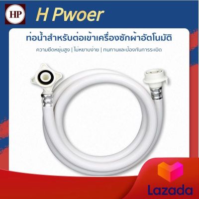 🔥 H Power 🔥 ท่อน้ำเครื่องซักผ้า ท่อน้ำดี 1.5 -- 8 เมตร"ใช้ได้ทุกรุ่น" สายน้ำเข้าเครื่องซักผ้า หัวขนาด 25 mm1/2" จัดส่งภายใน 24 ชม. HP-0273