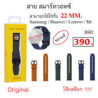 สายสำหรับเปลี่ยน สาย สมาร์ทวอทซ์ สายนาฬิกา 22 มม ซิลิโคน สายสำรอง 22 mm smart watch active original strap สาย mi สาย amazfit สาย huawei gt สาย gt2 realme 22มม ของแท้ watch strap