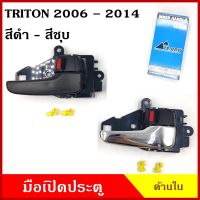 S.PRY มือเปิดใน A197 A283 สีดำ สีเทา สีชุบ MITSUBISHI TRITON ไททัน 2006 - 2014 มือเปิดประตู รถยนต์ มือเปิดด้านใน ราคา