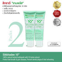 Herbal Toothpaste SIKKHADEE "Ten Plus" with 10 herbs extracts 2x80gms.ยาสีฟัน สิกขาดี เทนพลัส สกัดจากสมุนไพรธรรมชาติ 100% 10 ชนิด เพื่อความสะอาด สุขภาพของช่องปากและฟัน