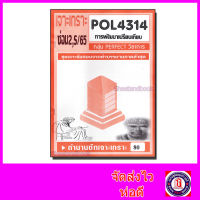 ชีทราม ข้อสอบ POL4314 (PA324) การพัฒนาเปรียบเทียบ (ข้อสอบอัตนัย) Sheetandbook PFT0047