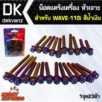 อุปกรณ์แต่งรถ น๊อตแคร้งเครื่อง หัวเจาะ สำหรับ WAVE-110i สีน้ำเงิน