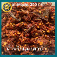 อร่อยง่ายไม่จำเจน้ำพริกแมงดาป่า ผลิตสดใหม่ถูกหลักอนามัย/250กรัมต่อถุง/จำนวน1ถุง?จัดส่งความแซ่บถึงบ้านทั่วไทย