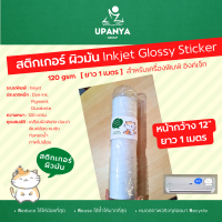 (คืนเงินทุกวัน +ส่งฟรี) สติกเกอร์ ผิวมัน กันน้ำ Glossy sticker paper เคลือบน้ำยาพิเศษ เกรดพรีเมี่ยม 120gsm. ยาว 1 เมตร (2แผ่น)| UpanyaGroup