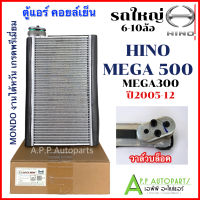 คอยล์เย็น รถยนต์ ตู้แอร์ รถใหญ่ 6-10ล้อ HINO MEGA 500/300 รุ่นวาล์วบล็อก  (Mondo Mega500)  แอร์รถ ฮีโน่ เมก้า Evaporator งานไต้หวัน คอยล์คอยล์เย็น รถบรรทุก