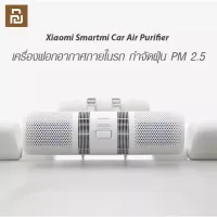 Xiaomi Youpin SmartMi Car Air Purifier เครื่องฟอกอากาศในรถยนต์ สามารถกรอง PM2.5 ได้