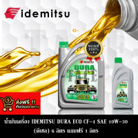 น้ำมันเครื่องIDEMITSU DURA ECO CF-4 SAE 10W-30(ดีเซล)6ลิตรแถมฟรี1ลิตร