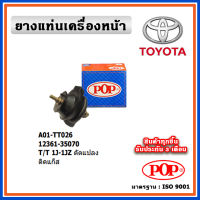 POP ยางแท่นเครื่องหน้า TOYOTA เครื่องยนต์ 1J-1JZ ดัดแปลง ติดแก็ส