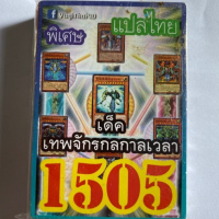 การ์ดยูกิ 1505 เด็คเทพจักรกลกาลเวลา