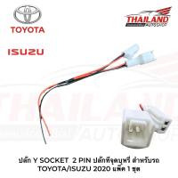 ปลั๊ก Y SOCKET  2 PIN ปลั๊กที่จุดบุหรี่ สำหรับรถ  TOYOTA/ISUZU 2020 แพ็ค 1 ชุด