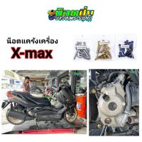 x-max น็อตแคร้งครอบสายพาน สแตนเลส