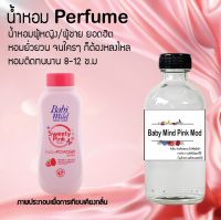 "น้ำหอมสูตรเข้มข้น กลิ่นเบบี้มายพิงค์ หอมทนตลอดวัน 120 ml จำนวน 1 ขวด"