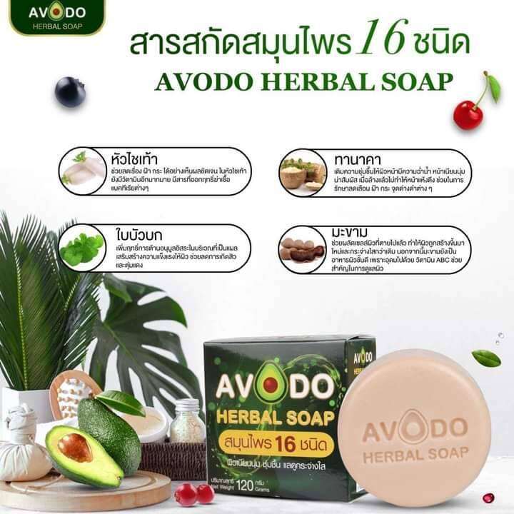 2ก้อน-สบู่สมุนไพร-อโวโด้-avodo-herbal-soap-สมุนไพร-16ชนิด-ช่วยลดผดผื่นคัน-มีกลิ่นหอม-ขนาด120-กรัม