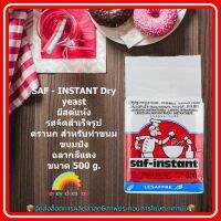 #mon-p19240# SAF - INSTANT Dry yeast ยีสต์แห้ง รสจืดสำเร็จรูป ตรานก ฉลากสีแดง ขนาด 500 g. ส่วนผสม  จัดส่งล็อตการผลิตล่าสุด