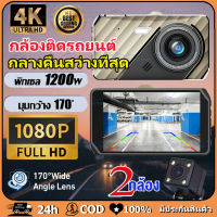 กล้องติดรถยนต์ 4k (Super Night Vision)HD 1296P Car camera 2กล้อง หน้า-หลัง 4 นิ้ว กล้อง กลางคืนชัดเจนHD G-Sensor 170องศา เกรดA+ เลนส์มุมกว้างพิเศษ รับประกัน1ปี!