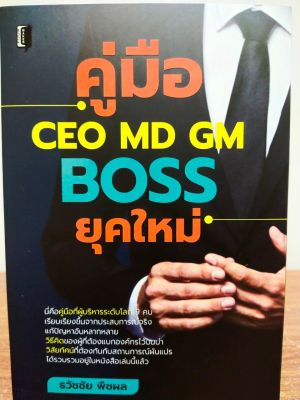 หนังสือ คู่มือ CEO MD GM BOSS ยุคใหม่