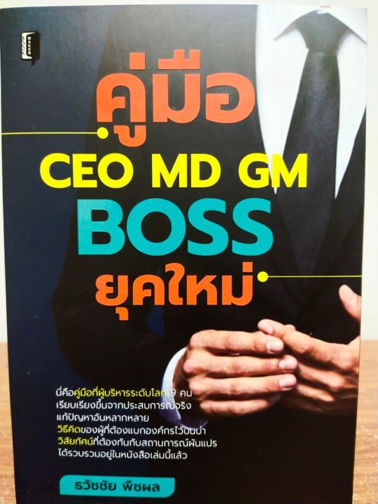 หนังสือ-คู่มือ-ceo-md-gm-boss-ยุคใหม่