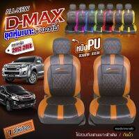 ชุดหุ้มเบาะ D-MAX ตรงรุ่น ทุกปี ทุกรุ่น หุ้มเบาะแบบสวมทับ เข้ารูปตรงรุ่นชุด หนังอย่างดี ชุด หุ้ม เบาะ รถยนต์ ปี 2012-2018 เลือกก่อนสั่ง