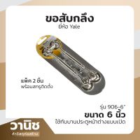 ขอสับ ขอสับกลึง ขอสับบานหน้าต่าง Yale ขนาด 6 นิ้ว รุ่น 906-6" แพ็ค 2 ชิ้น ใช้กับบานประตูหน้าต่าง