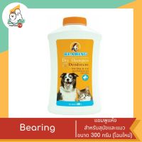 Bearing แชมพูแห้ง สำหรับสุนัขและแมว ขนาด 300 กรัม (โฉมใหม่)