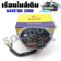 เรือนไมล์ WAVE100 2000 หน้าปัดเรือนไมล์พร้อมชุดสายไฟสำหรับรุ่นเวฟ100 ปี 2000