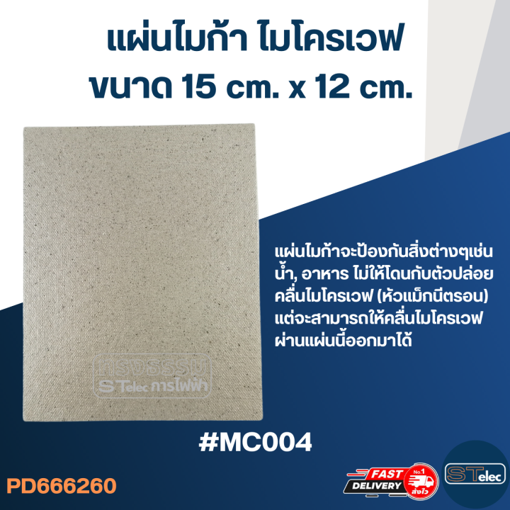 แผ่นไมก้า-ไมโครเวฟ-15x12cm-mc004